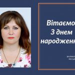 Вітаємо з Днем народження Пасєку Тетяну Володимирівну депутата Балаклійської міської ради!