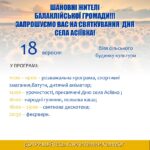 ЗАПРОШУЄМО ВАС НА СВЯТКУВАННЯ ДНЯ СЕЛА АСІЇВКА!