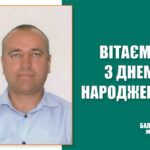 З Днем народження!