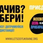 «World Cleanup Day»: запрошуємо долучитися до найбільшої екологічної акції року