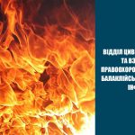 Відділ цивільного захисту та взаємодії з правоохоронними органами Балаклійської міської ради інформує: