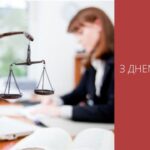 Вітання з Днем юриста!