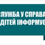 Служба у справах дітей Балаклійської міської ради інформує: