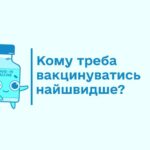 Кому треба вакцинуватись найшвидше?