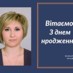 Вітаємо з Днем народження Речкалову Катерину Миколаївну – депутата Балаклійської міської ради!