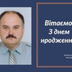 Вітаємо З Днем народження Красилю Віталія Дмитровича – члена виконавчого комітету Балаклійської міської ради, старосту Асіївського старостинського округу!