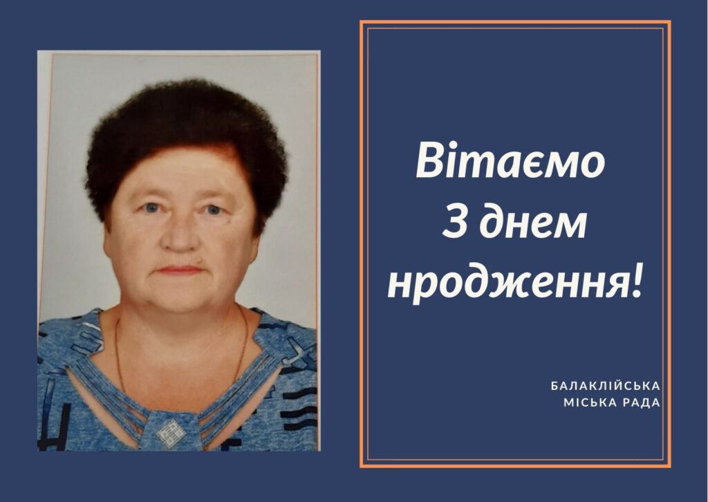 Вітаємо З Днем народження Шульгу Лідію Леонідівну – члена виконавчого комітету Балаклійської міської ради, старосту Борщівського старостинського округу!