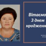 Вітаємо З Днем народження Шульгу Лідію Леонідівну – члена виконавчого комітету Балаклійської міської ради, старосту Борщівського старостинського округу!