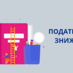 Податкова знижка для фізичних осіб
