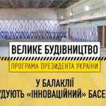 У Балаклії будують «інноваційний» басейн