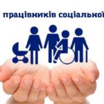 Шановні працівники соціальної сфери Балаклійської громади!