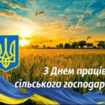 Шановні працівники сільського господарства Балаклійської громади!