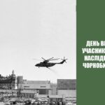 Шановні учасники ліквідації аварії на Чорнобильській АЕС!