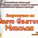 Балаклійська міська рада запрошує на свято Святого Миколая!