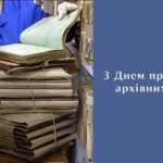 Шановні працівники архівних установ!