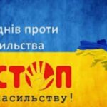 16 днів проти насильства