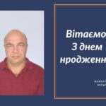 Вітаємо з Днем народження Іванова Михайла Юрійовича – депутата Балаклійської міської ради!