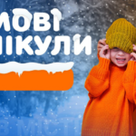 Незабаром зимові канікули