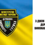 Шановні працівники державної виконавчої служби!