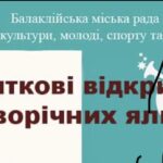 Балаклійська міська рада запрошує на святкові відкриття Новорічних ялинок!