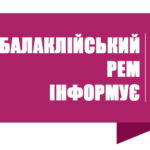 Балаклійський РЕМ АТ “Харківобленерго” нагадує!