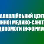 Балаклійський центр первинної медико-санітарної допомоги інформує!