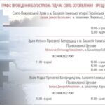 Графік проведення богослужінь під час свята Богоявлення – Хрещення Господнього