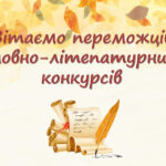 Підведено підсумки обласних етапів ХІІ Міжнародного мовно-літературного конкурсу