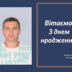 Вітаємо з Днем народження Панова Сергія Миколайовича – депутата Балаклійської міської ради!