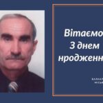Вітаємо З Днем народження Фоменка Володимира Михайловича – члена виконавчого комітету Балаклійської міської ради, старосту Петрівського старостинського округу!