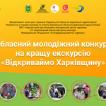 На Харківщині стартує обласний молодіжний конкурс на кращу екскурсію «Відкриваймо Харківщину» – 2022.