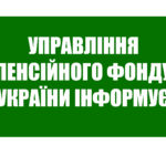 Відділ обслуговування громадян №2 (сервісний центр) головного управління Пенсійного фонду України в Харківській області повідомляє