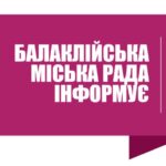 Перший заступник Балаклійського міського голови здійснить особистий виїзний прийом громадян у старостинських округах громади