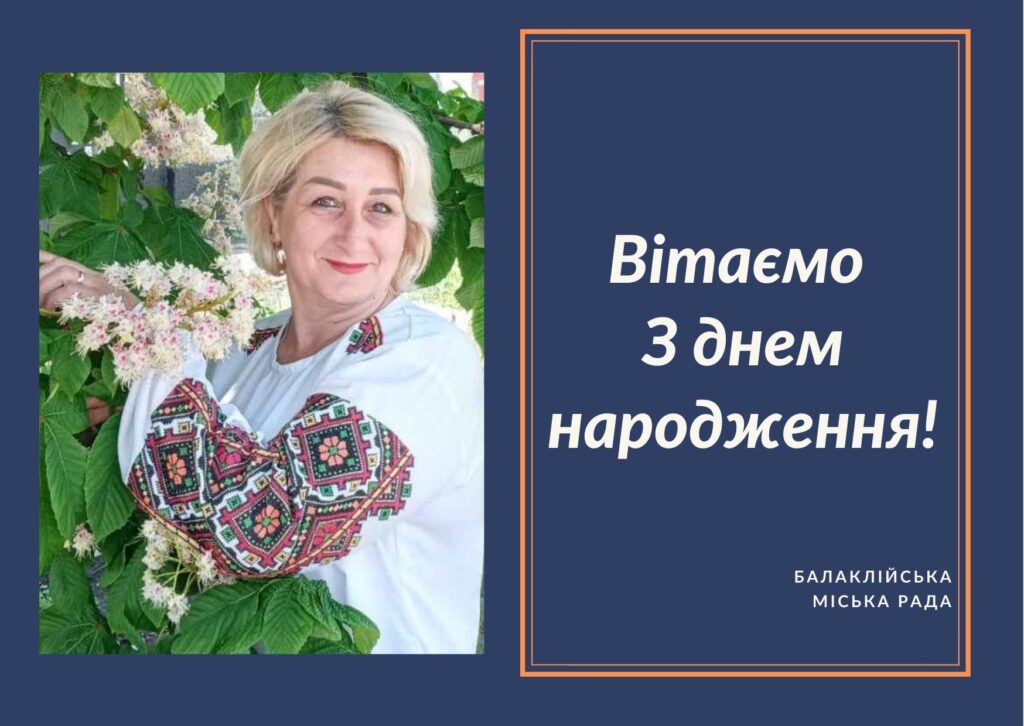 Вітаємо З Днем народження Сайко Любов Олексіївну – члена виконавчого комітету Балаклійської міської ради, старосту Чепільського старостинського округу!