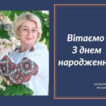 Вітаємо З Днем народження Сайко Любов Олексіївну – члена виконавчого комітету Балаклійської міської ради, старосту Чепільського старостинського округу!