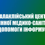 Балаклійський центр первинної медико-санітарної допомоги інформує!