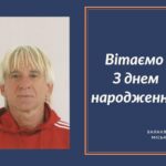 Вітаємо з Днем народження Черненка Віктора Володимировича – депутата Балаклійської міської ради!