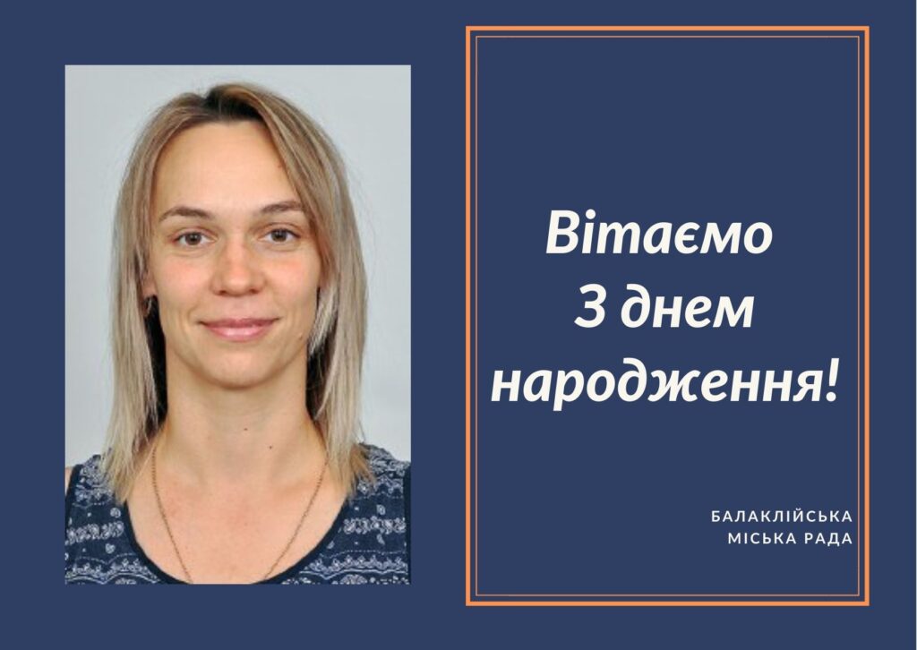 Вітаємо з Днем народження Осипенко Марину Олександрівну – депутата Балаклійської міської ради!