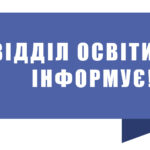 Відділ освіти інформує