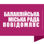Балаклійська міська рада повідомляє