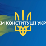 Вітаємо з Днем Конституції України!