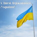 Вітаємо з Днем Державного прапора України!
