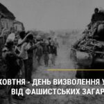 День визволення України від фашистських загарбників