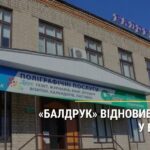 «Балдрук» відновив свою роботу
