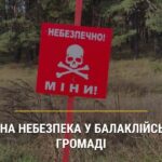 Мінна небезпека у Балаклійській громаді!