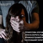 ПРИМУСОВА ЗЛОЧИНІЗАЦІЯ – СПОСІБ ВОРОГА ПІДТРИМАТИ КРИМІНОГЕННИЙ РІВЕНЬ НА ОКУПОВАНІЙ ТЕРИТОРІЇ