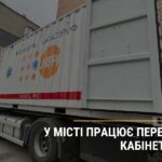 Робота пересувного гінекологічного та педіатричного кабінету
