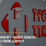 Відділення №1 «Нової пошти» змінило свою адресу у Балаклії