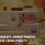 Відділення №2 «Нової пошти» відновило свою роботу у Балаклії