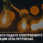 Розпочато подачу електроенергії мешканцям села Петрівське